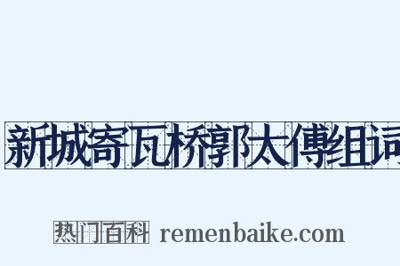 新城寄瓦桥郭太傅组词是什么意思的图片